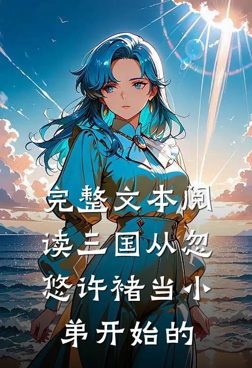 完整文本阅读三国从忽悠许褚当小弟开始的