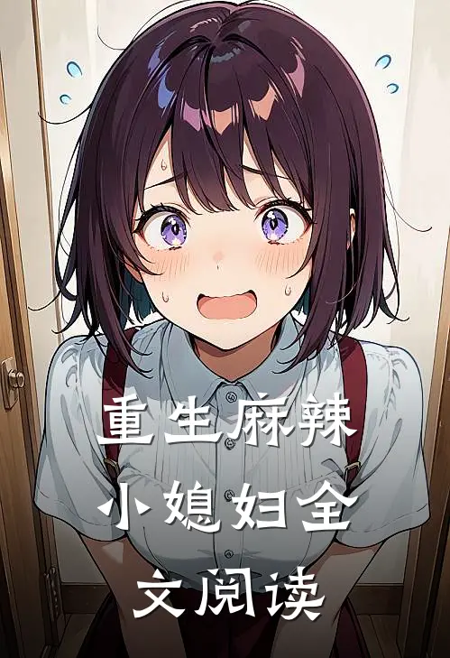 重生麻辣小媳妇全文阅读