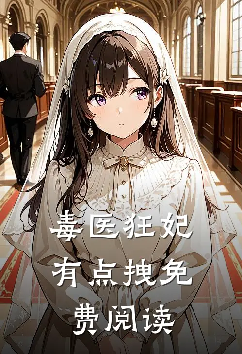 毒医狂妃有点拽免费阅读