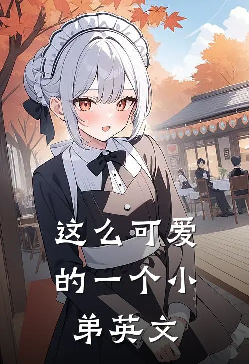 这么可爱的一个小弟英文