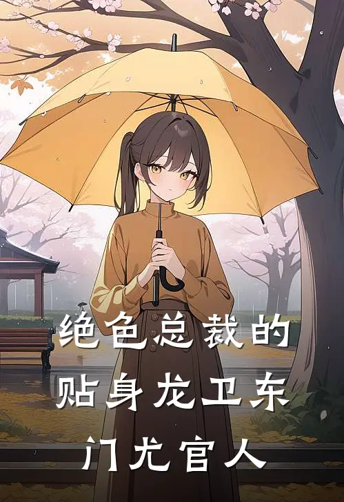 绝色总裁的贴身龙卫东门尤官人