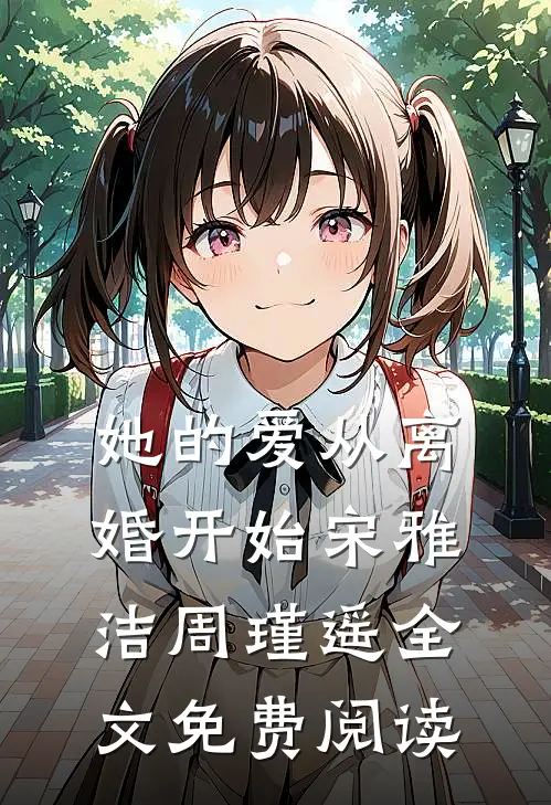 她的爱从离婚开始宋雅洁周瑾遥全文免费阅读