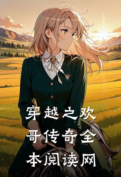穿越之欢哥传奇全本阅读网