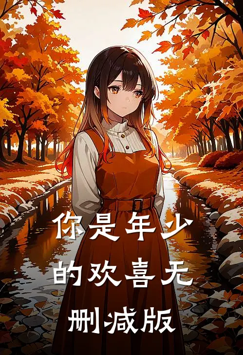 你是年少的欢喜无删减版