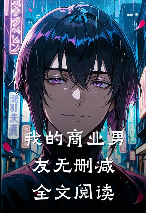 我的商业男友无删减全文阅读