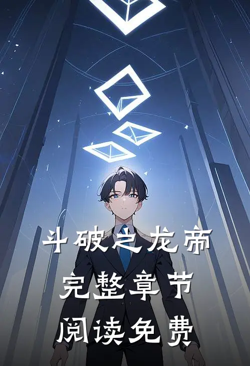 斗破之龙帝完整章节阅读免费