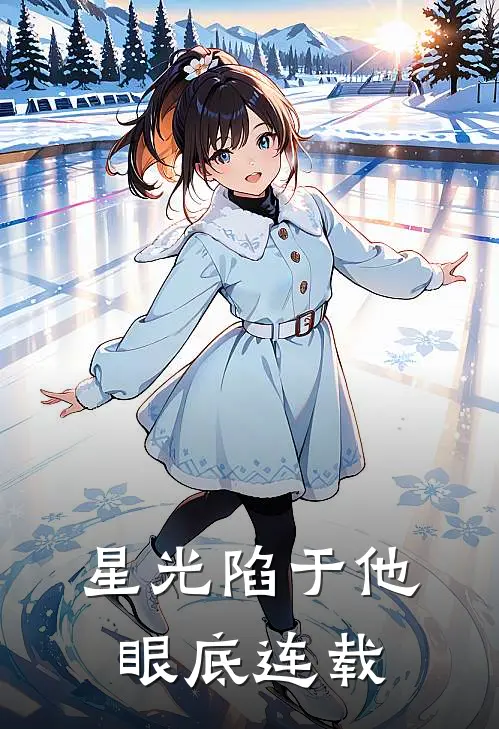 星光陷于他眼底连载