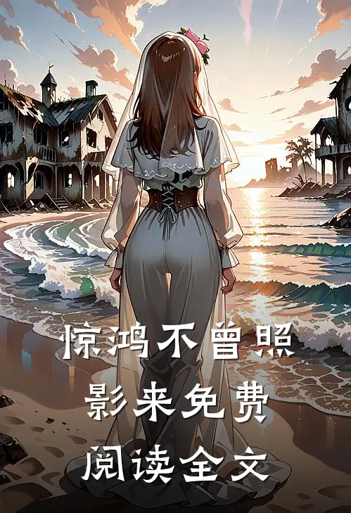 惊鸿不曾照影来免费阅读全文