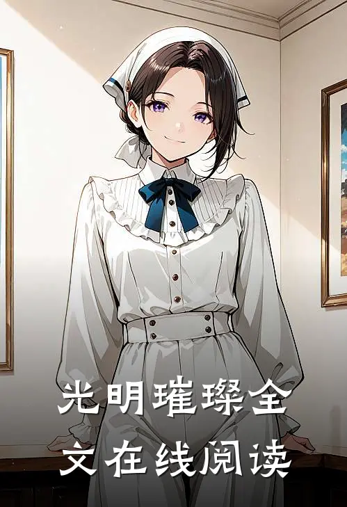 光明璀璨全文在线阅读