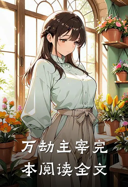 万劫主宰完本阅读全文