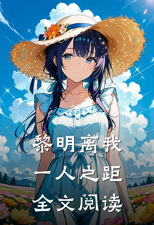 黎明离我一人之距全文阅读
