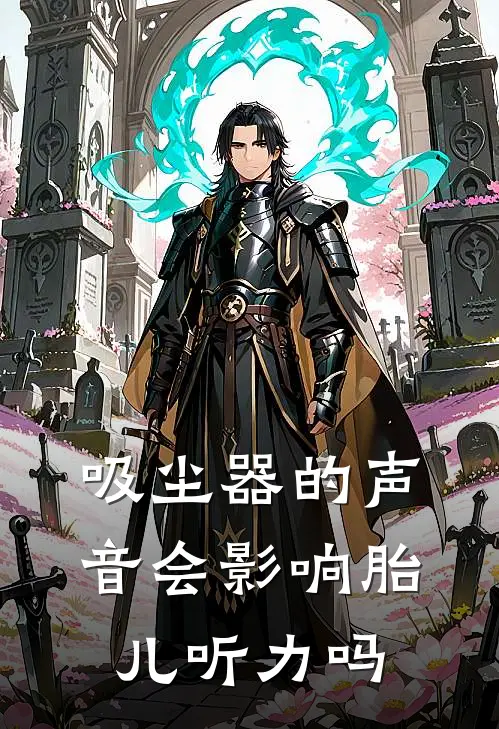 吸尘器的声音会影响胎儿听力吗