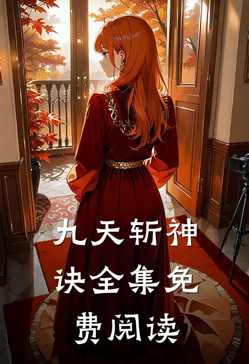 九天斩神诀全集免费阅读