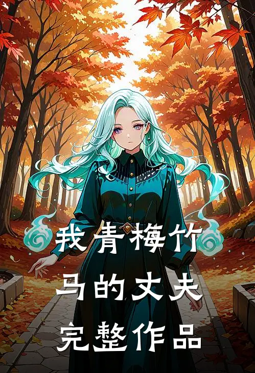 我青梅竹马的丈夫完整作品
