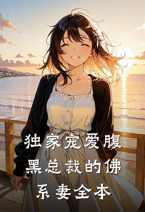 独家宠爱腹黑总裁的佛系妻全本