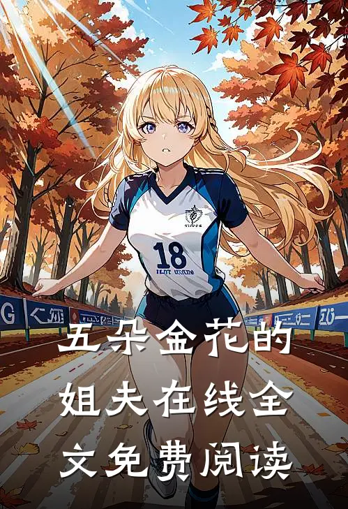 五朵金花的姐夫在线全文免费阅读