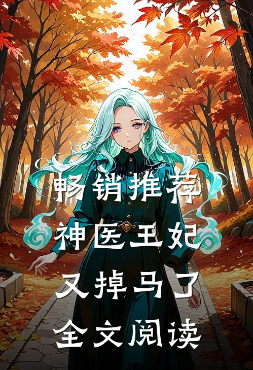 畅销推荐神医王妃又掉马了全文阅读
