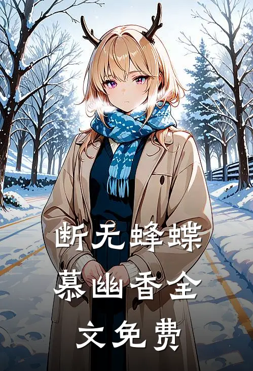 断无蜂蝶慕幽香全文免费