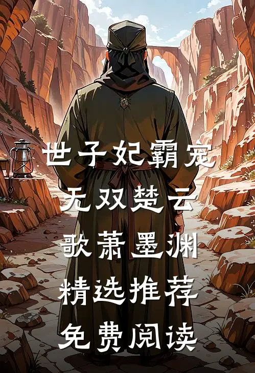世子妃霸宠无双楚云歌萧墨渊精选推荐免费阅读
