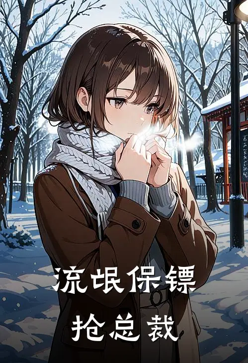 流氓保镖抢总裁