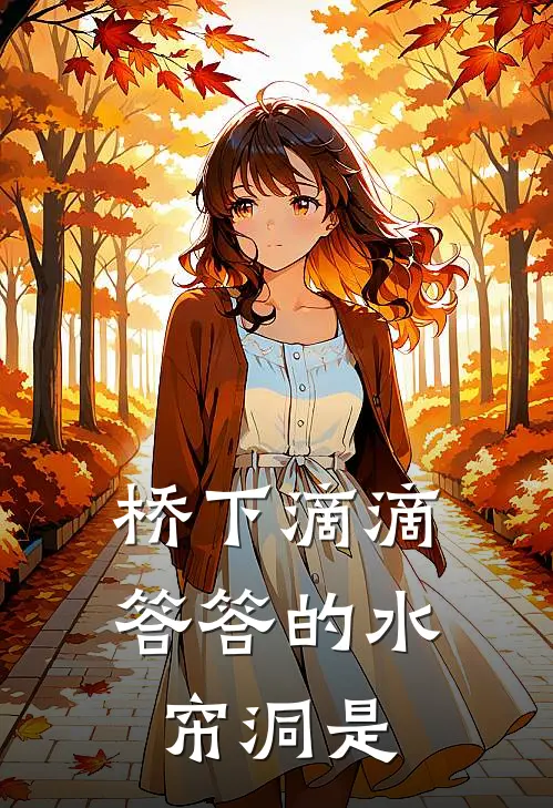 桥下滴滴答答的水帘洞是