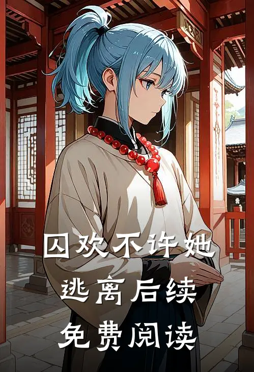 囚欢不许她逃离后续免费阅读