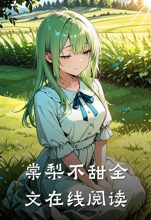 棠梨不甜全文在线阅读