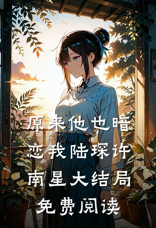 原来他也暗恋我陆琛许南星大结局免费阅读