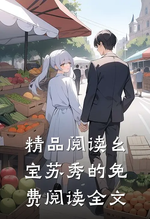精品阅读幺宝苏秀的免费阅读全文