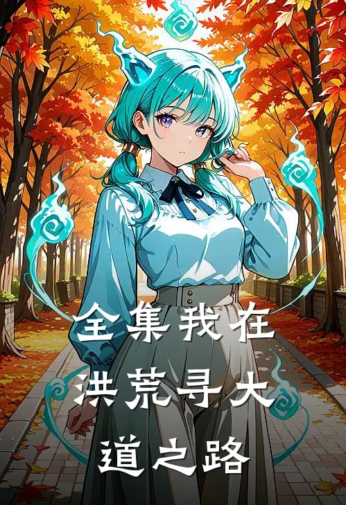 全集我在洪荒寻大道之路