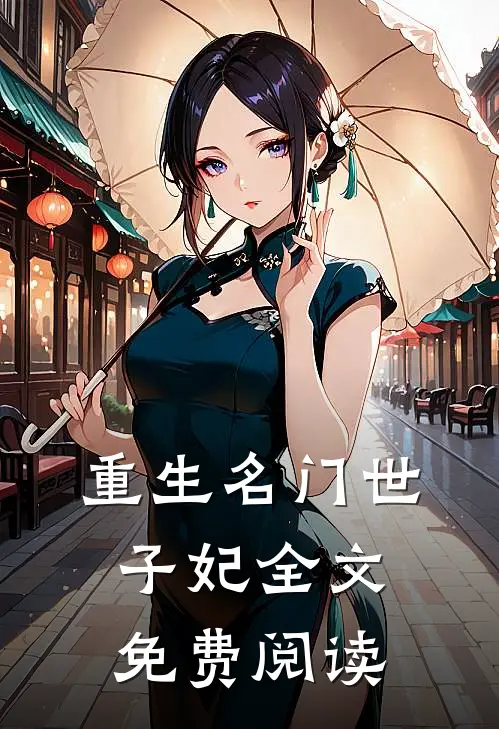 重生名门世子妃全文免费阅读