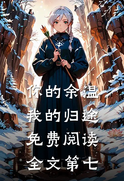 你的余温我的归途免费阅读全文第七