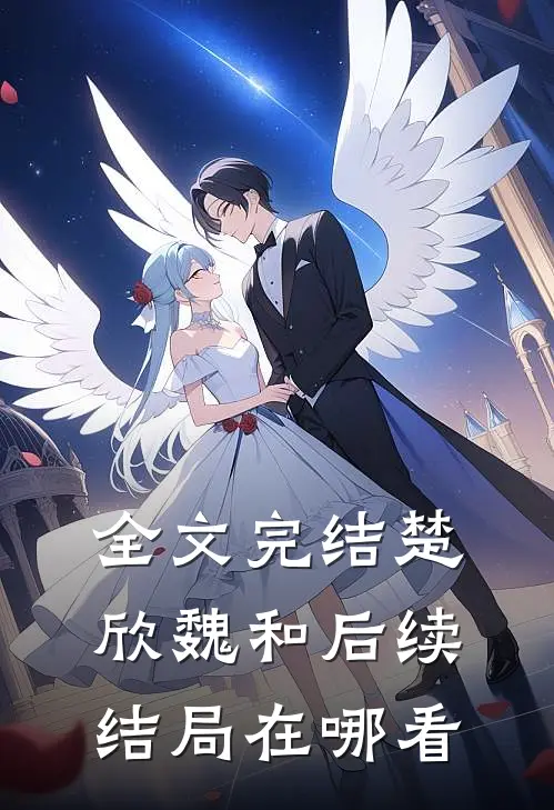 全文完结楚欣魏和后续结局在哪看