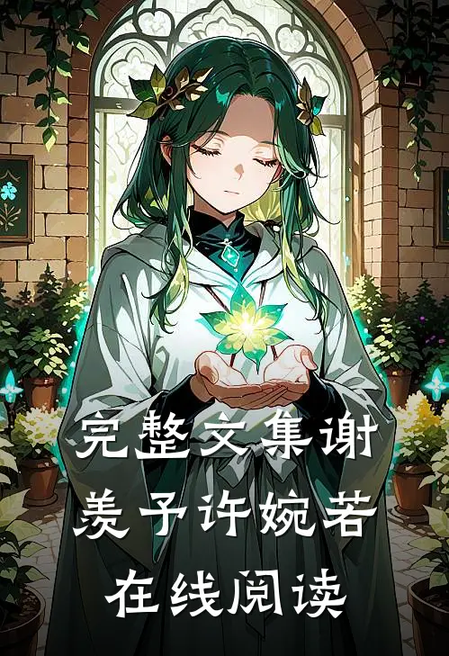 完整文集谢羡予许婉若在线阅读