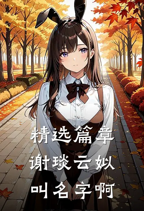 精选篇章谢琰云姒叫名字啊