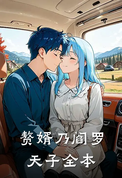 赘婿乃阎罗天子全本