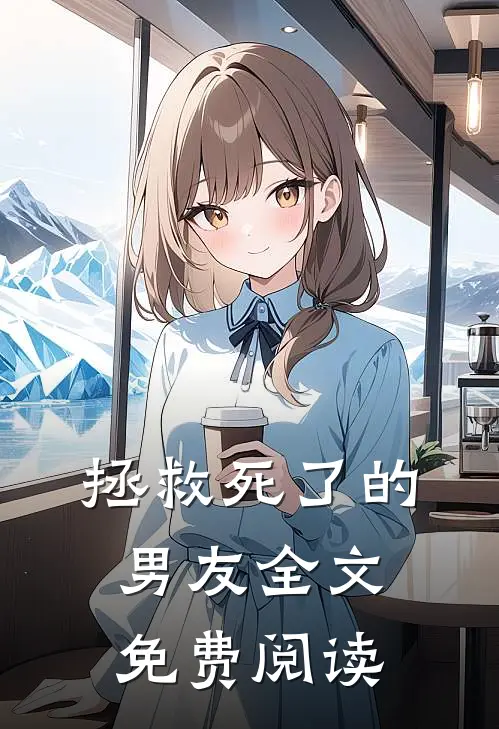 拯救死了的男友全文免费阅读