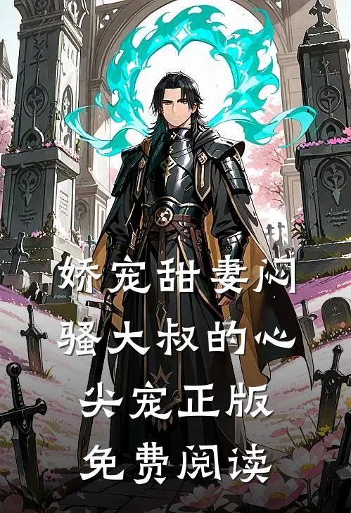 娇宠甜妻闷骚大叔的心尖宠正版免费阅读