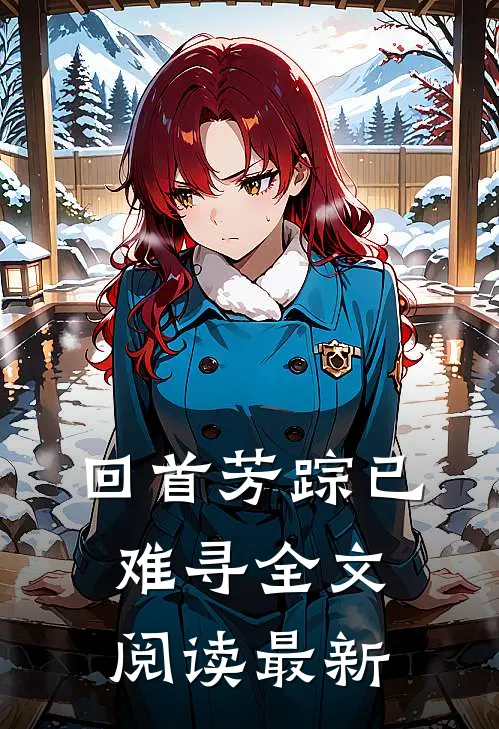 回首芳踪已难寻全文阅读最新