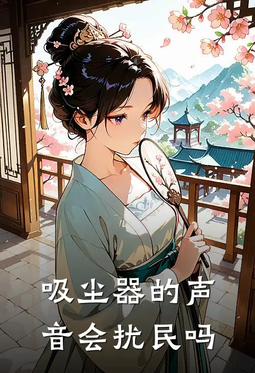 吸尘器的声音会扰民吗