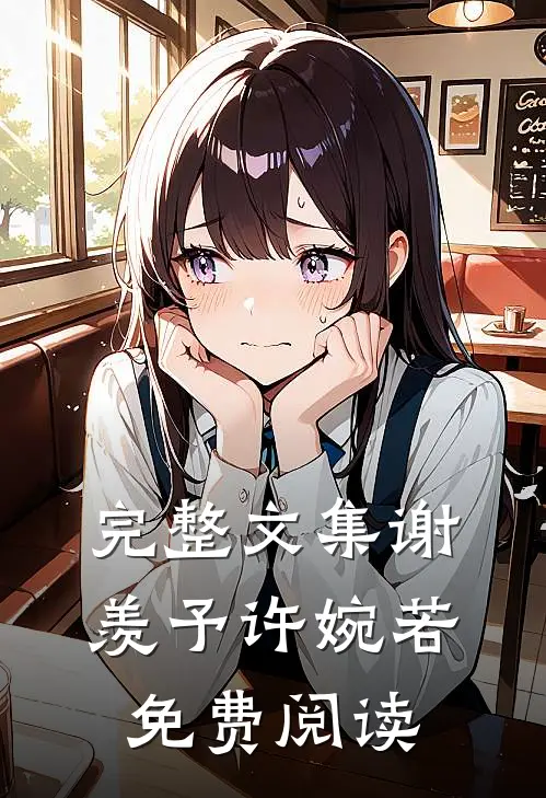 完整文集谢羡予许婉若免费阅读