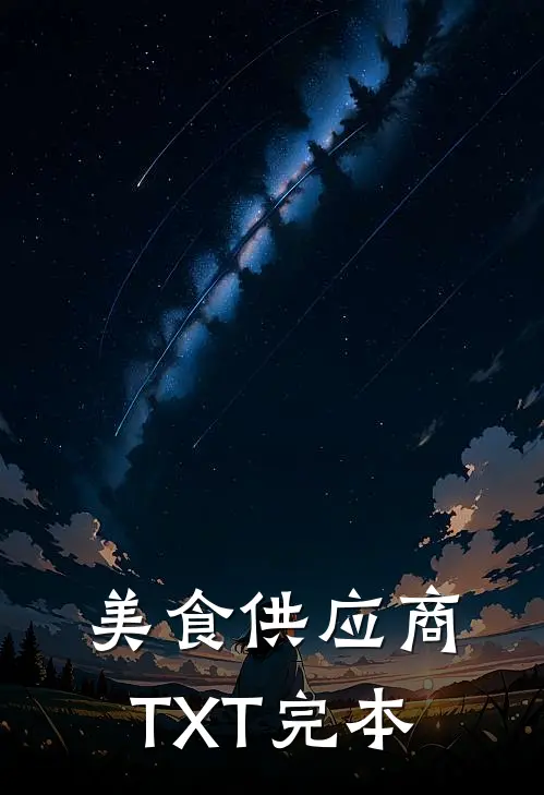 美食供应商TXT完本