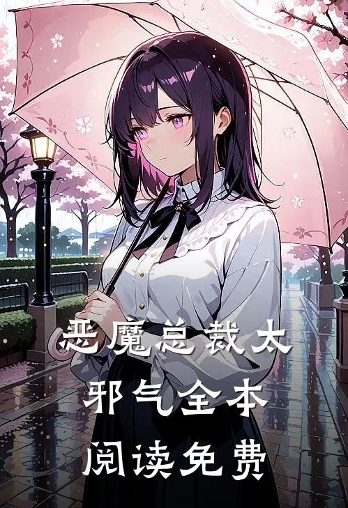 恶魔总裁太邪气全本阅读免费