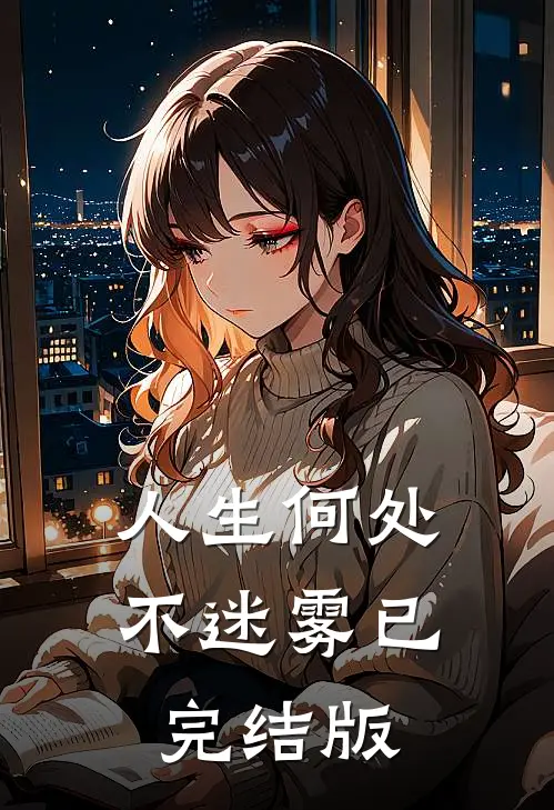人生何处不迷雾已完结版