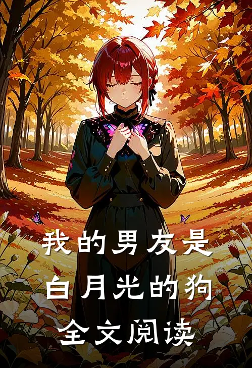 我的男友是白月光的狗全文阅读