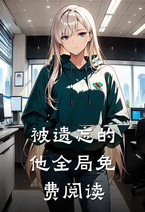 被遗忘的他全局免费阅读