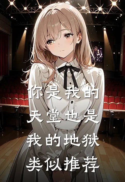 你是我的天堂也是我的地狱类似推荐