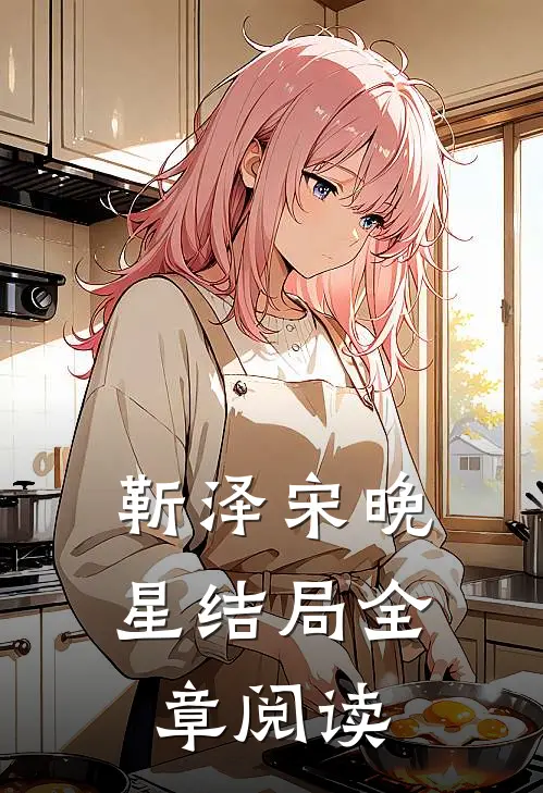 靳泽宋晚星结局全章阅读