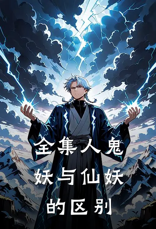 全集人鬼妖与仙妖的区别