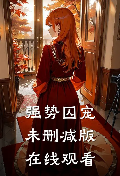 强势囚宠未删减版在线观看